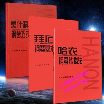 全三册哈农指法练习拜厄钢琴基础教程莫什科夫斯基钢琴巧技练习曲15首 钢琴曲谱书籍钢琴练习曲 pdf epub mobi 电子书 下载