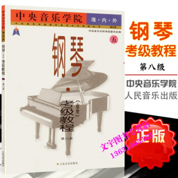 海内外国内版钢琴(业余)考级教程 五（第8级）钢琴考级书教材音乐学院校外音乐水平考试丛书 pdf epub mobi 电子书 下载
