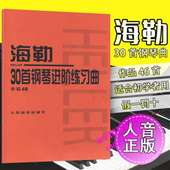 海勒30首钢琴进阶练习曲(作品46) pdf epub mobi 电子书 下载