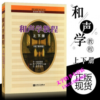 和声学教程 上下册(增订重译版) 斯波索宾 和声学教材 人民音乐出版社 和声学基础教程 和