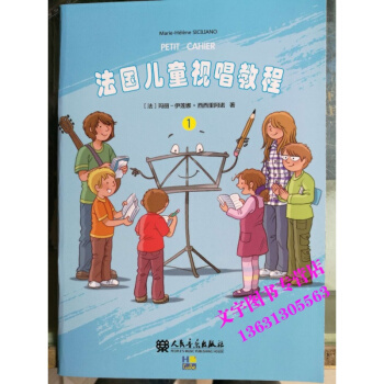法国儿童视唱教程（1）人民音乐出版 pdf epub mobi 电子书 下载
