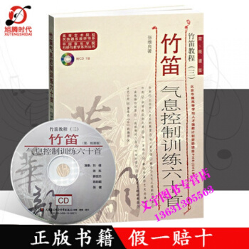 竹笛气息控制训练六十首-竹笛教程-(三)-简.线谱版-(附CD) 张维良著66竹笛气息控制 pdf epub mobi 电子书 下载