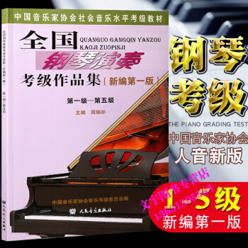 全国钢琴演奏考级作品集1-5级 中国音乐家协会社会音乐水平考级教材