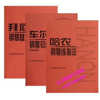 套装 拜厄钢琴基本教程&车尔尼钢琴初步教程(作品599)&哈农钢琴练指法 pdf epub mobi 电子书 下载
