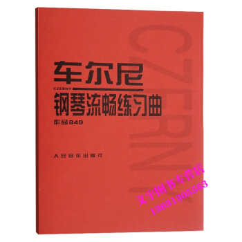 车尔尼849 钢琴流畅练习曲(作品849)音乐书籍 人民音乐出版社 pdf epub mobi 电子书 下载