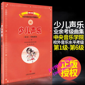 新编音乐学院校外音乐水平考级教程丛书少儿声乐业余考级曲集童声教程新版1-6级上册正版人民音 pdf epub mobi 电子书 下载