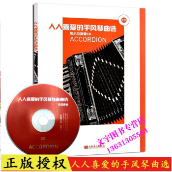 人人喜爱的手风琴曲选附示范演奏CD 余继卿著手风琴曲谱教程书 手风琴曲谱教材书 人民音乐出 pdf epub mobi 电子书 下载