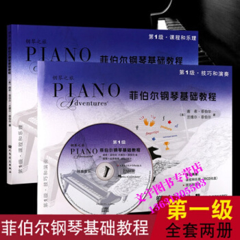 菲伯尔钢琴基础教程第1级全套两本 儿童课程乐理技巧演奏教材 钢琴初学入门教材书籍附1CD pdf epub mobi 电子书 下载