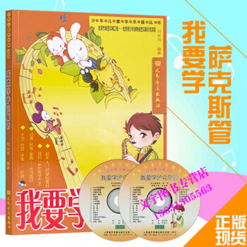 我要学萨克斯管 附CD 少年儿童萨克斯视频教材 萨克斯基础知识练习曲 刘长河著 萨克斯基础 pdf epub mobi 电子书 下载