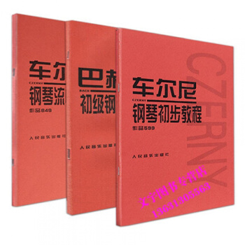 3本套装车尔尼599钢琴初步教程车尔尼钢琴流畅练习曲巴赫初级钢琴曲练习曲人民音乐教材初学零 pdf epub mobi 电子书 下载