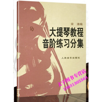 大提琴教程音阶练习分集 pdf epub mobi 电子书 下载