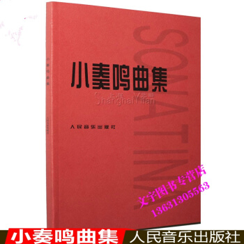 小奏鸣曲集 教材 人民音乐出版社钢琴教程 演奏练习曲谱 pdf epub mobi 电子书 下载