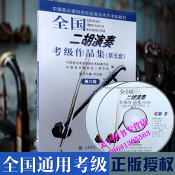 全国二胡演奏考级作品集(第五套)CD光盘2张 第6级中国音乐家协会社会音乐水平考级教材艺术