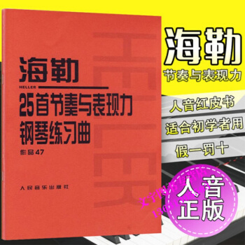 海勒25首节奏与表现力钢琴练习曲 作品47(匈)海勒 曲；人民音乐出版社编辑部人民音乐出版 pdf epub mobi 电子书 下载