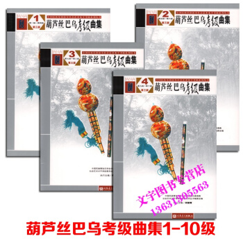 葫芦丝巴乌考级曲集 1-10级 全国民族乐器社会艺术水平葫芦丝巴乌考级曲谱练习教程书 人民 pdf epub mobi 电子书 下载