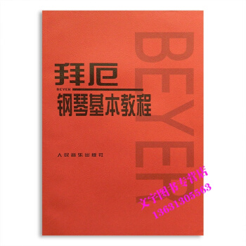 拜厄钢琴基本教程 pdf epub mobi 电子书 下载