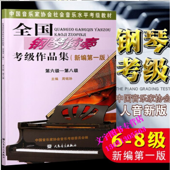 正版 全国钢琴演奏考级作品集(新编版)6-8级 钢琴考级书 人民音乐出版社 pdf epub mobi 电子书 下载