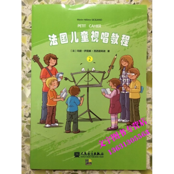 法国儿童视唱教程（2）人民音乐出版 pdf epub mobi 电子书 下载