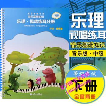 全国音乐等级考试音乐基础知识乐理视唱练耳分册中级下册 音基教材新版音基中级音基教材