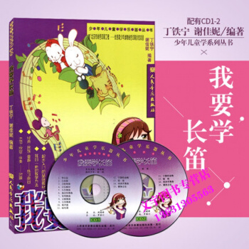我要学长笛 附光盘2张长笛基础入门 人民音乐出版社 pdf epub mobi 电子书 下载