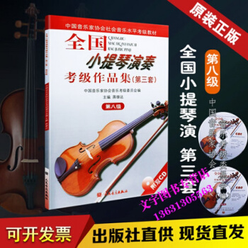 全国小提琴演奏考级作品集第三套 第八级 第8级教材书籍教程人民音乐出版社 音乐家协会指 定
