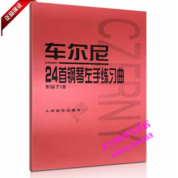 車爾尼24首鋼琴左手練習麯 作品718音樂書籍
