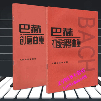 正版人音巴赫创意曲集 巴赫初级钢琴曲集 创意曲巴赫初级钢琴曲集正版巴赫初级钢琴曲集 钢琴谱 pdf epub mobi 电子书 下载