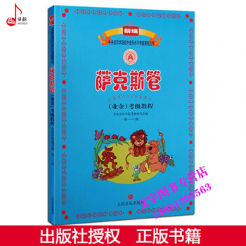 新编音乐学院校外音乐水平考级 萨克斯 一级—六级 1-6级9787103039526 pdf epub mobi 电子书 下载