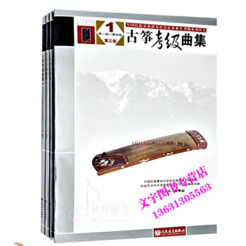 古筝考级曲集第三版第1-10级 1-4 5-6 7-8 9-10级 套装4本 王中山编全国 pdf epub mobi 电子书 下载