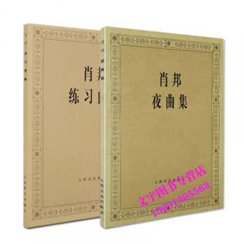 套装2本肖邦练习曲集+肖邦夜曲集初级自学入门实用经典流行五线谱音阶级程考级指法乐理演独奏人