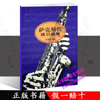 正版全新 萨克斯管练习曲集5 王清泉编著 萨克斯曲集 人民音乐出版社现货