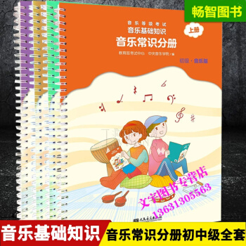 音乐基础知识音乐常识分册初级+中级上下册 新版全套4本音乐学院编人民音乐出版社乐理入门音乐 pdf epub mobi 电子书 下载