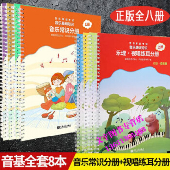 音乐等级考试 音乐基础知识 乐理.视唱练耳分册初中级上下册 音乐常识分册初中级全套 初中级