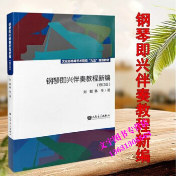 正版钢琴即兴伴奏教程新编 修订版音乐学院文化部高等艺术院校 刘聪 自学 流行钢琴实用速成初 pdf epub mobi 电子书 下载