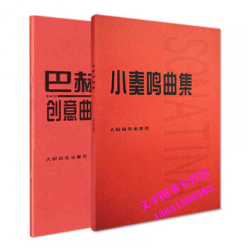 小奏鸣曲集+巴赫初级钢琴曲集 钢琴基础教程 钢琴书籍初学入门 人民音乐出版社定价 pdf epub mobi 电子书 下载