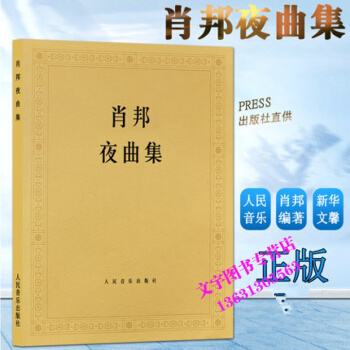 肖邦夜曲集 (波)肖邦 作曲(波)帕德雷夫斯基 钢琴练习曲 钢琴曲谱 9787103008 pdf epub mobi 电子书 下载
