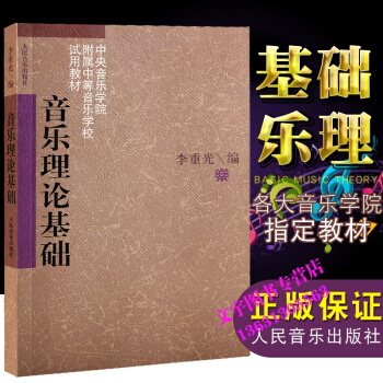 音乐理论基础音乐学院附属中等音乐学校试用教材 李重光 人民音乐出版社 pdf epub mobi 电子书 下载