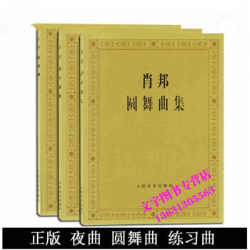 肖邦夜麯集 圓舞麯集 練習麯集 肖邦鋼琴麯集麯譜教材書