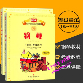 正版新编音乐学院校外音乐水平考级教程丛书 钢琴(业余)考级教程：1级—6级7-9级 （一级 pdf epub mobi 电子书 下载