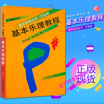 新版基本乐理教程//音乐自学丛书.作曲卷(修订版) 晏成佺 童忠良 音乐理论基础乐理知识基 pdf epub mobi 电子书 下载
