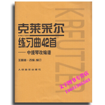 克莱采尔练习曲42首——中提琴改编谱 pdf epub mobi 电子书 下载