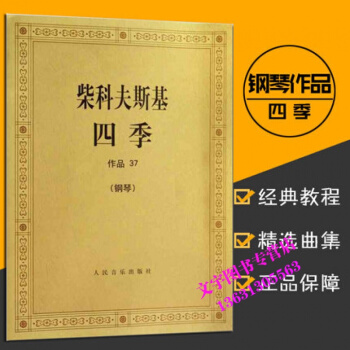 柴科夫斯基四季（钢琴 作品37）柴可夫斯基钢琴基础教程 pdf epub mobi 电子书 下载