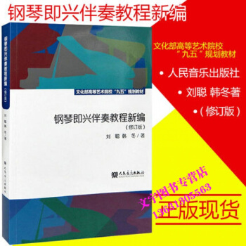正版钢琴即兴伴奏教程新编 修订版音乐学院文化部高等艺术院校 刘聪 自学 流行钢琴实用速成初