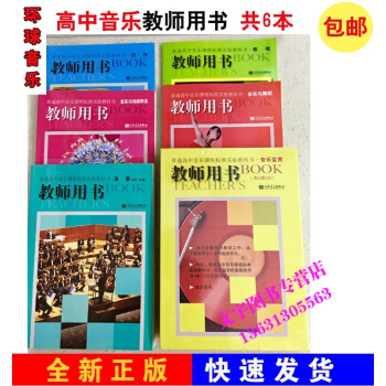 人音版高中音乐教师用书资格全套6册 音乐鉴赏演奏歌唱 pdf epub mobi 电子书 下载