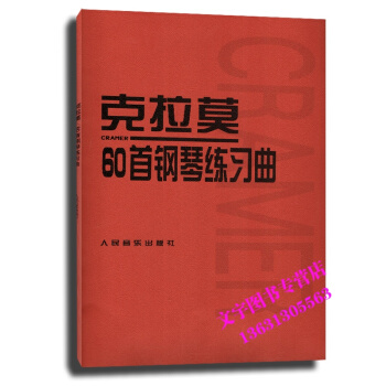 克拉莫60首钢琴练习曲 钢琴教材/音乐书籍 pdf epub mobi 电子书 下载