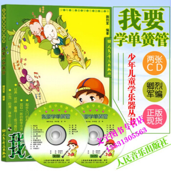 我要学单簧管 附2CD 人民音乐出版社 卿烈军 编 少年儿童学乐器丛书 少年儿童单簧管入门 pdf epub mobi 电子书 下载