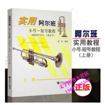实用阿尔班 小号-短号教程上册 人民音乐出版社 pdf epub mobi 电子书 下载
