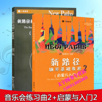 共2本 新路径钢琴基础教程2+新路径钢琴基础教程练习曲集2 启蒙与入门实战训练从入门到精通 pdf epub mobi 电子书 下载