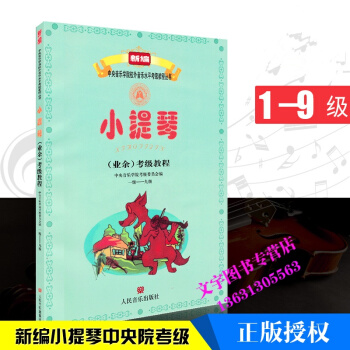 小提琴(业余)考级教程-一级-九级音乐学院考级委员会,刘培彦 9787103038932
