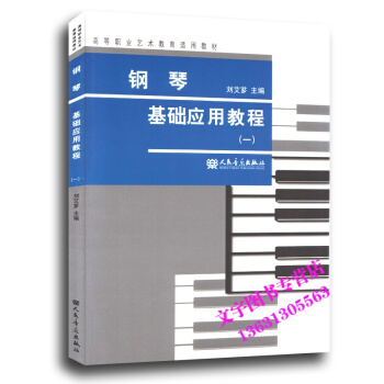 钢琴基础应用教程(一) pdf epub mobi 电子书 下载